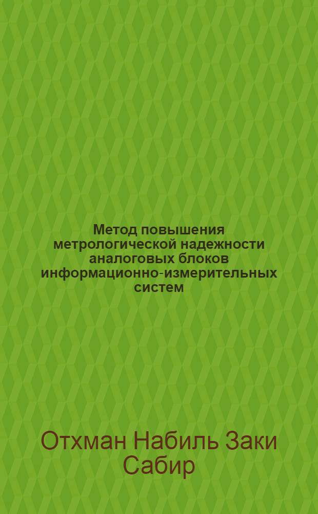 Метод повышения метрологической надежности аналоговых блоков информационно-измерительных систем : автореф. дис. на соиск. уч. степ. к. т. н. : специальность 05.11.16 <Информационно-измерительные и управляющие системы по отраслям>