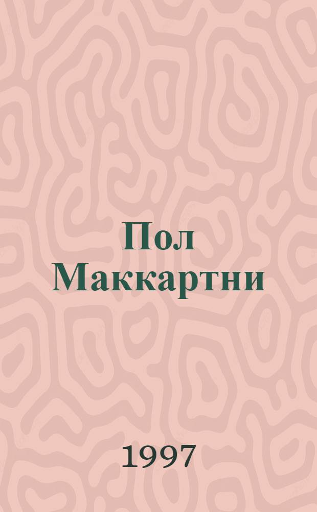 Пол Маккартни: история жертвоприношения