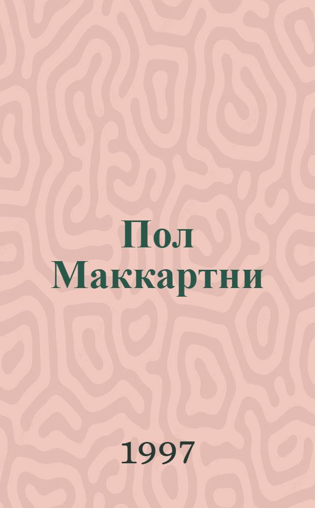 Пол Маккартни: история жертвоприношения