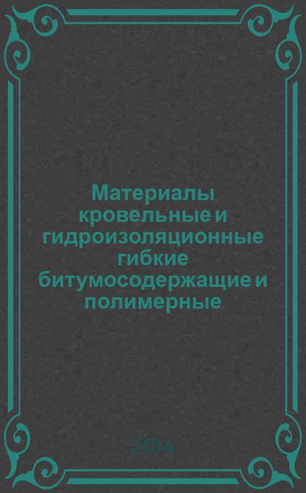 Материалы кровельные и гидроизоляционные гибкие битумосодержащие и полимерные (термопластичные или эластомерные) : Метод определения сопротивления статическому продавливанию