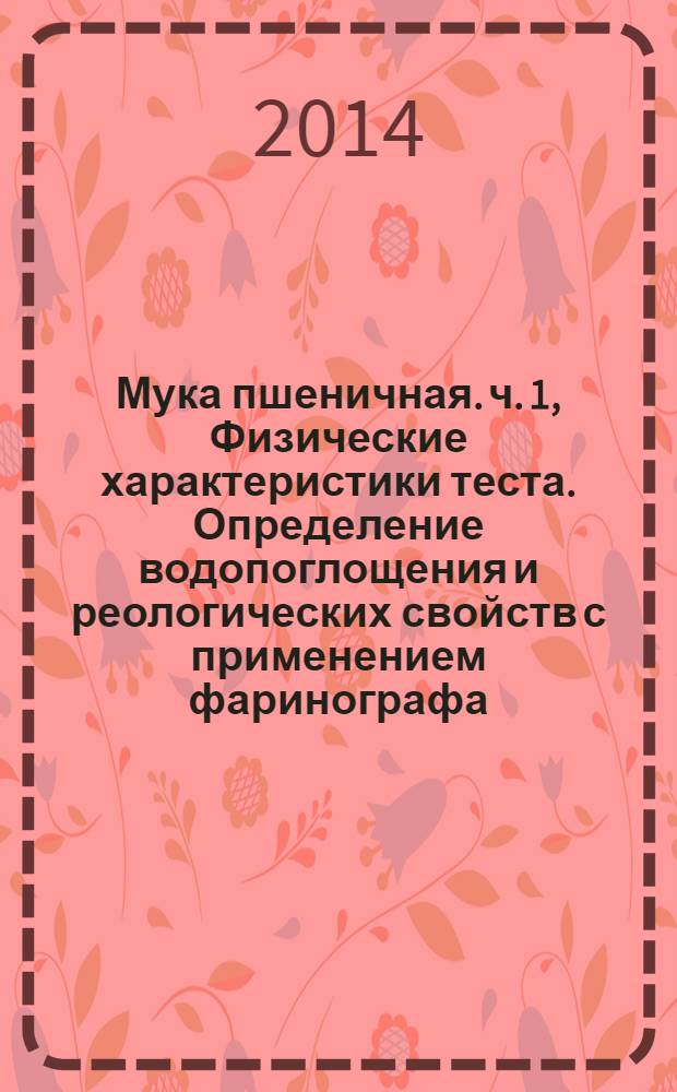 Мука пшеничная. ч. 1, Физические характеристики теста. Определение водопоглощения и реологических свойств с применением фаринографа