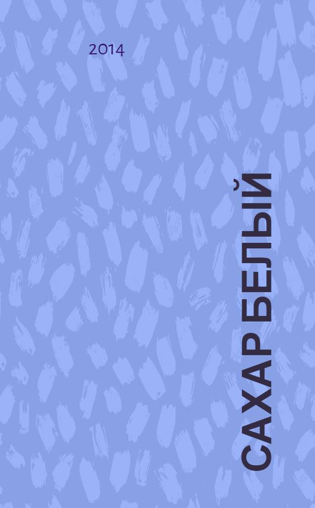 Сахар белый : Технические условия : ГОСТ 31895-2012