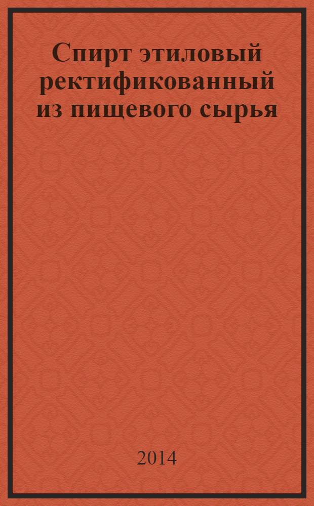 Спирт этиловый ректификованный из пищевого сырья : Технические условия