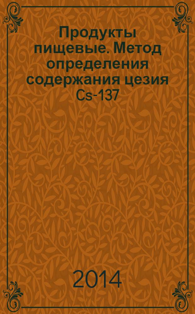 Продукты пищевые. Метод определения содержания цезия Cs-137