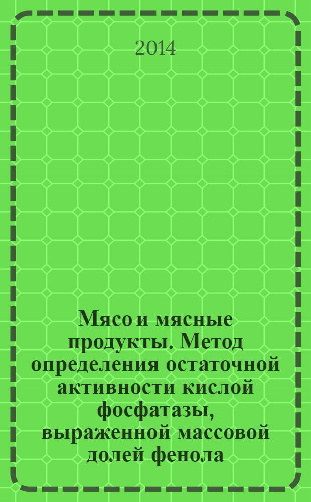 Мясо и мясные продукты. Метод определения остаточной активности кислой фосфатазы, выраженной массовой долей фенола, в колбасных изделиях из термически обработанных ингредиентов