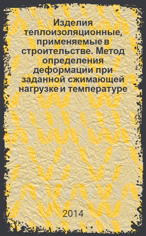 Изделия теплоизоляционные, применяемые в строительстве. Метод определения деформации при заданной сжимающей нагрузке и температуре