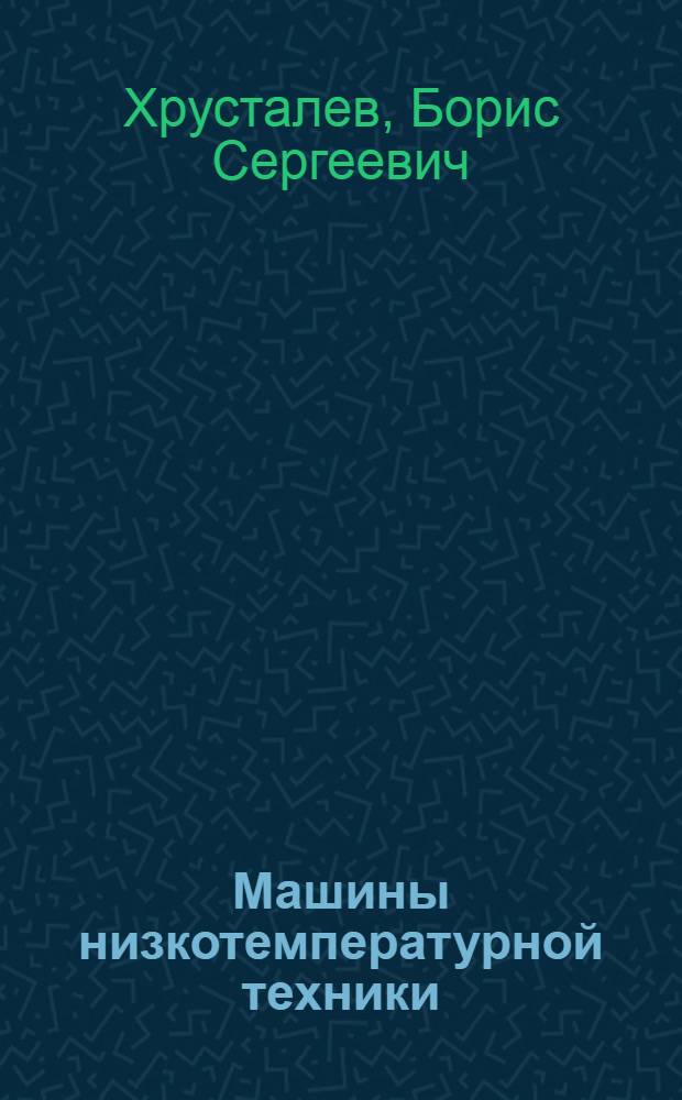 Машины низкотемпературной техники : основы проектирования ротационных компрессоров : учебное пособие : для студентов, обучающихся по специальностям 150801 "Вакуумная и компрессорная техника физических установок" и 104504 "Холодильная, криогенная техника и кондиционирование"