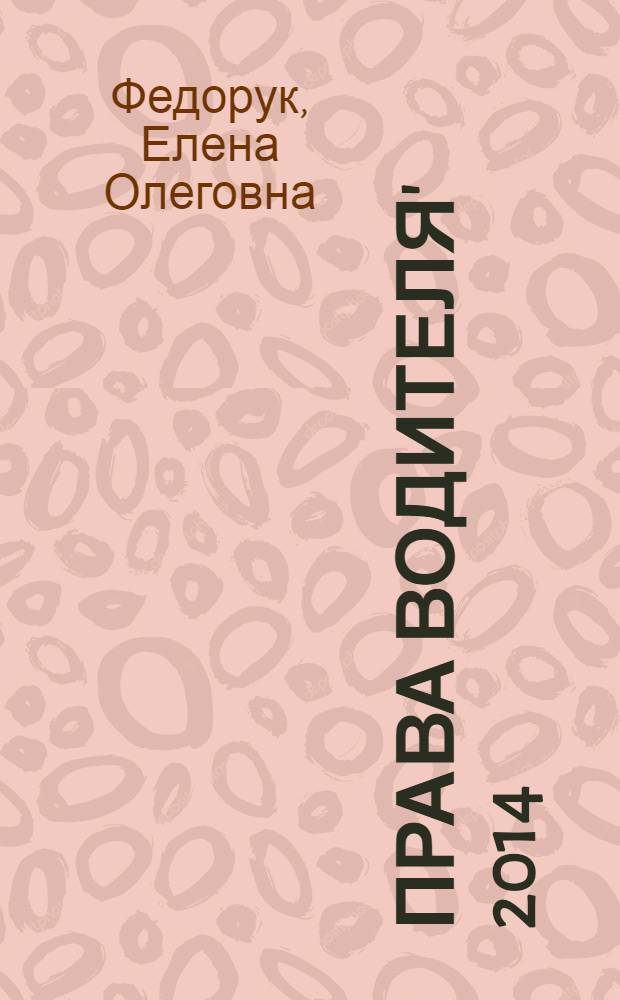 Права водителя' 2014 : как вести себя при ДТП?, когда инспектор может изъять права?, как оформляется протокол о нарушении?, как проходит освидетельствование на алкоголь