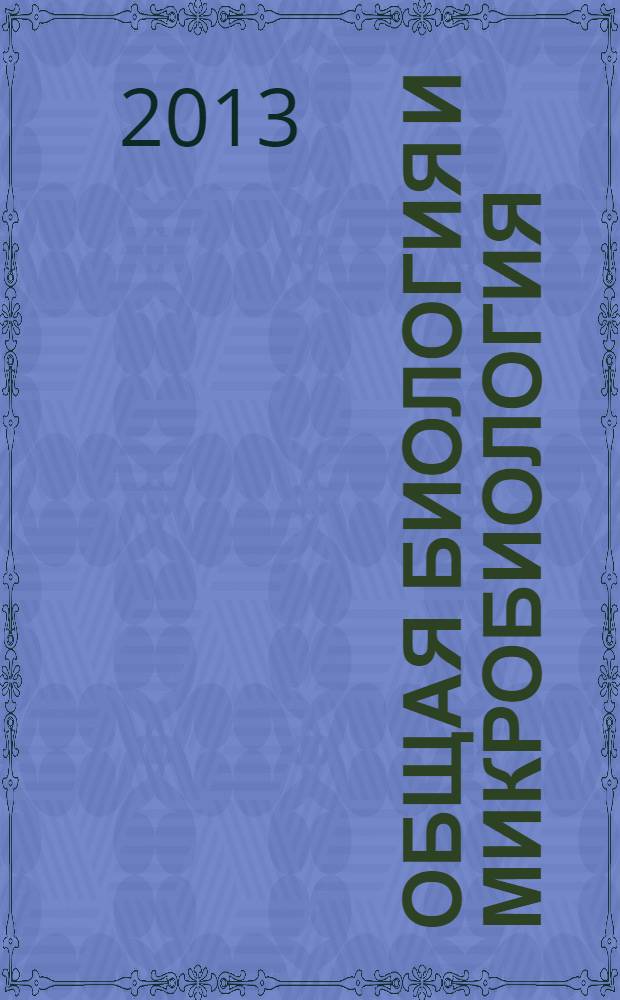 Общая биология и микробиология : учебно-методическое пособие для высшего профессионального образования
