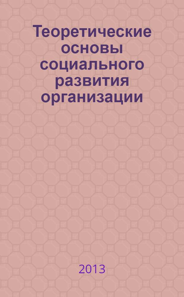 Теоретические основы социального развития организации