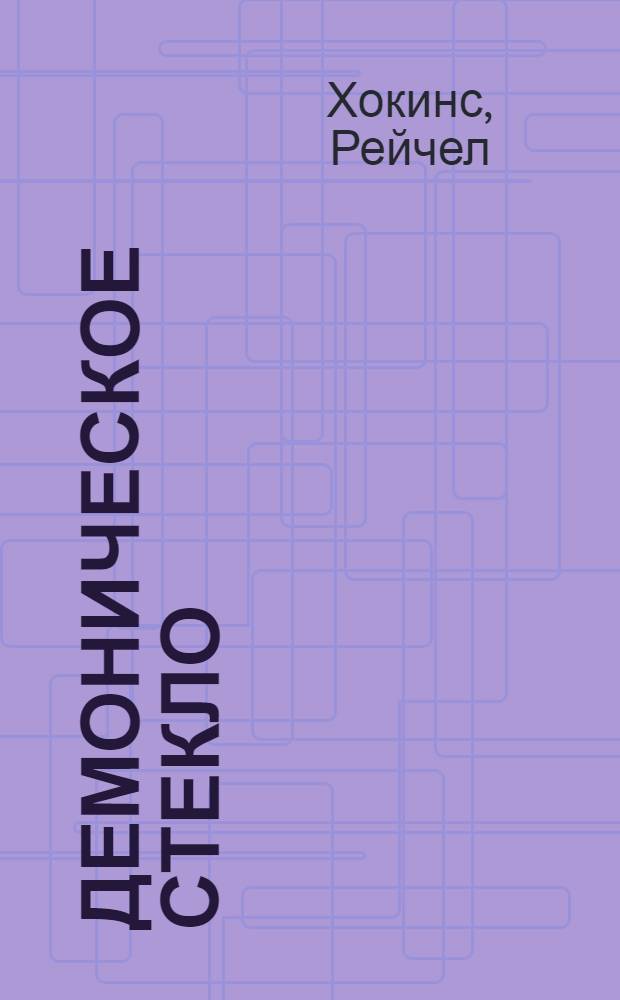 Демоническое стекло : вторая книга "Проклятой школы"