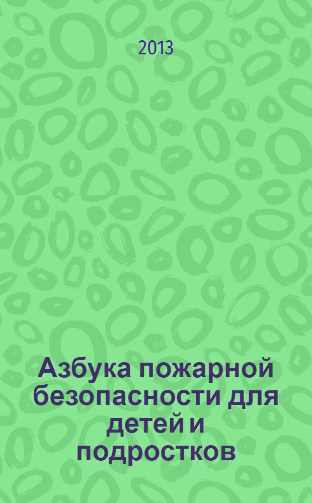 Азбука пожарной безопасности для детей и подростков : учебное пособие