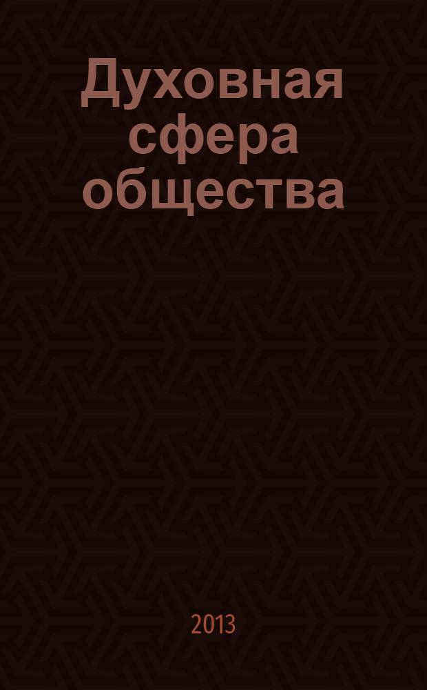 Духовная сфера общества : Материалы науч. конф. по итогам НИР ... Вып. 10