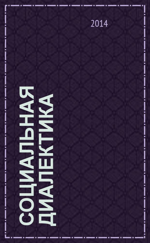 Социальная диалектика