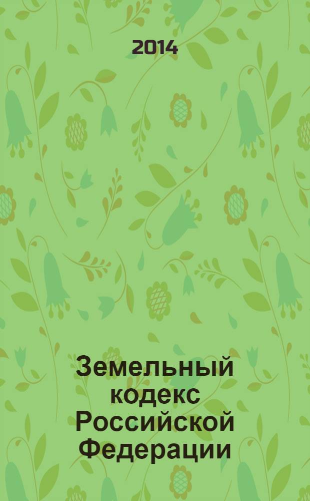 Земельный кодекс Российской Федерации : официальный текст : по состоянию на 20 января 2014 г. : принят Государственной Думой 28 сентября 2001 года : одобрен Советом Федерации 10 октября 2001 года : подписан Президентом РФ 25 октября 2001 года № 136-Ф3 : (в ред. Федеральных законов от 30.06.2003 № 86-Ф3 ... от 28.12.2013 № 446-Ф3)