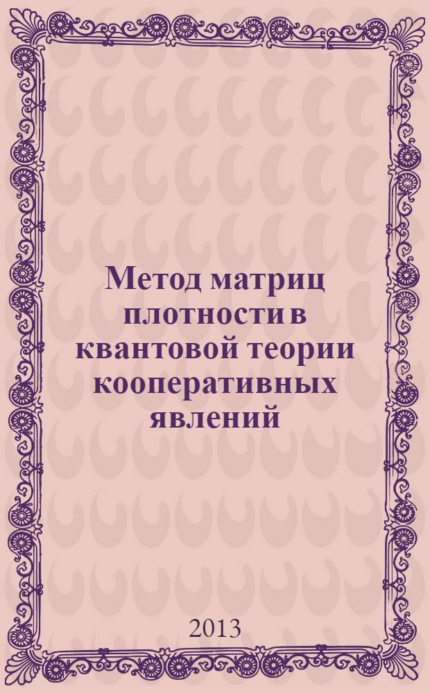 Метод матриц плотности в квантовой теории кооперативных явлений