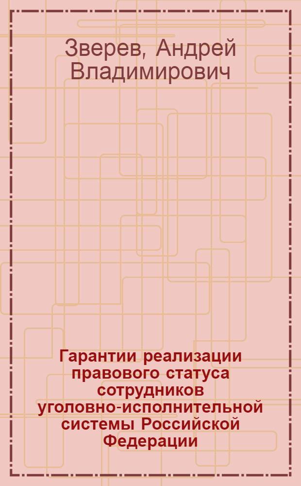 Гарантии реализации правового статуса сотрудников уголовно-исполнительной системы Российской Федерации : практические рекомендации