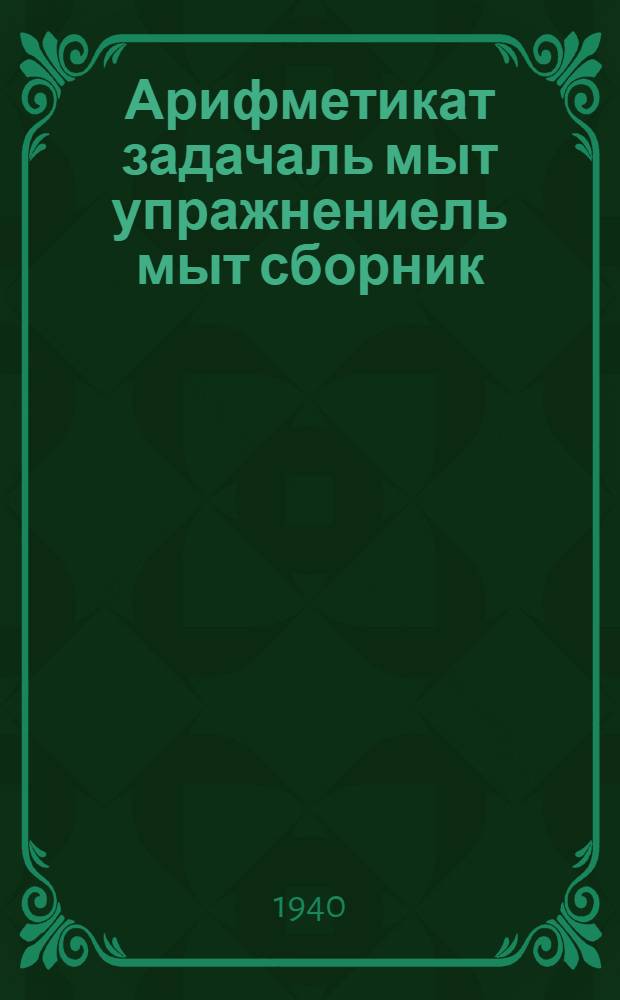Арифметикат задачаль мыт упражнениель мыт сборник : нач. шк. Ч. 1