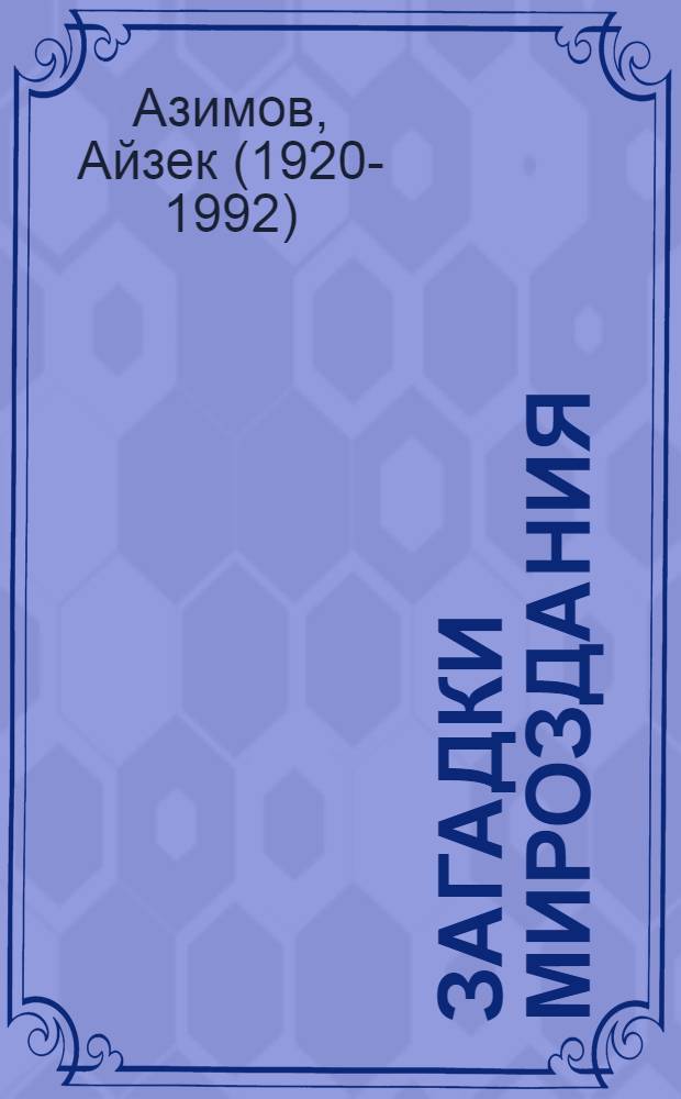 Загадки мироздания : известные и неизвестные факты
