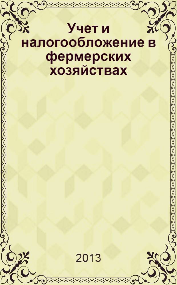Учет и налогообложение в фермерских хозяйствах : учебное пособие для студентов высших учебных заведений, обучающихся по экономическим специальностям и направлениям