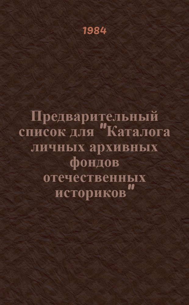 Предварительный список для "Каталога личных архивных фондов отечественных историков"
