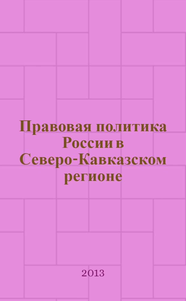 Правовая политика России в Северо-Кавказском регионе : материалы 1-ой Ежегодной научно-практической конференции Северо-Кавказского федерального университета "Университетская наука-региону" (г.Ставрополь, 19 апреля 2013 г.). Ч. 1 : Подсекция 1. "Государственно-правовая политика России: история и современность" ; Подсекция 2. "Правовая политика государства в сфере публичных финансов: вопросы теории и практики" ; Подсекция 3. "Российская правовая политика в сфере осуществления и защиты гражданских прав: история, современность и тенденции развития"