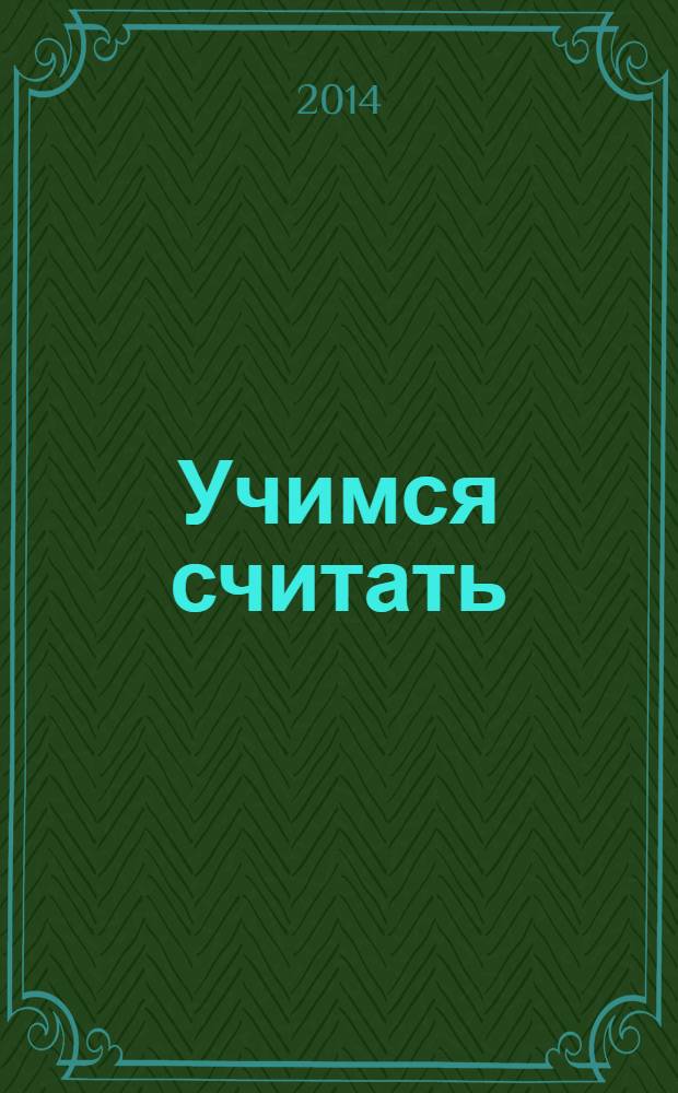 Учимся считать : для дошкольного и младшего школьного возраста