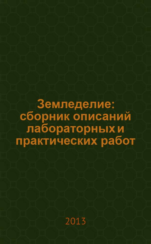 Земледелие : сборник описаний лабораторных и практических работ : для студентов направления подготовки 110400.62 "Агрономия" : методическое пособие