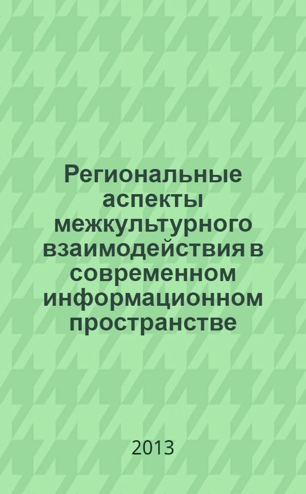 Региональные аспекты межкультурного взаимодействия в современном информационном пространстве : материалы Всероссийской научно-практической интернет-конференции, г. Волгоград, 20-30 октября 2012 г. : научное электронное издание комбинированного распространения