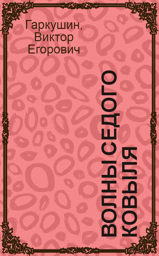 Волны седого ковыля : стихи