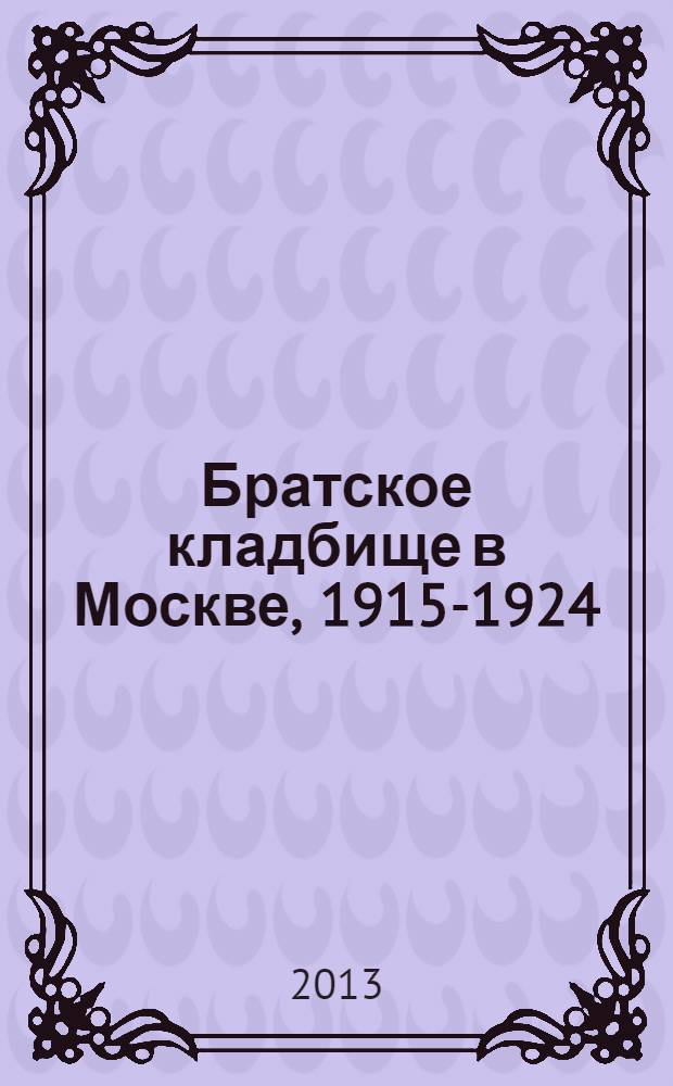 Братское кладбище в Москве, 1915-1924 : Некрополь именные списки словарь-справочник [в 2 т.]. Т. 2 : (М - Я)