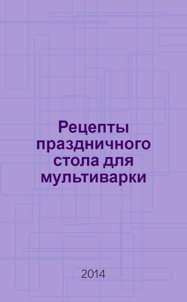 Рецепты праздничного стола для мультиварки