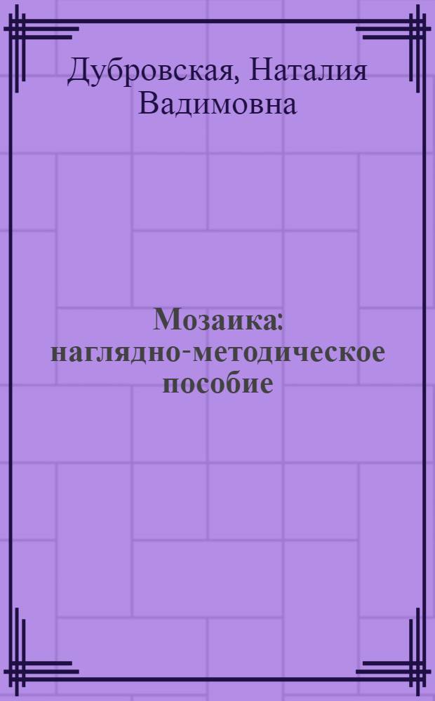 Мозаика : наглядно-методическое пособие