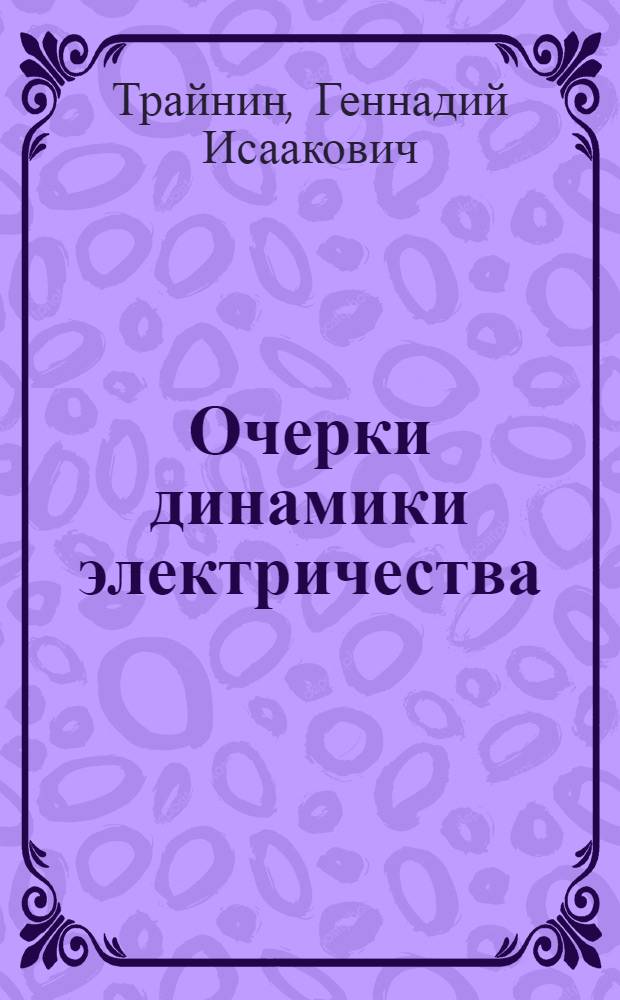 Очерки динамики электричества