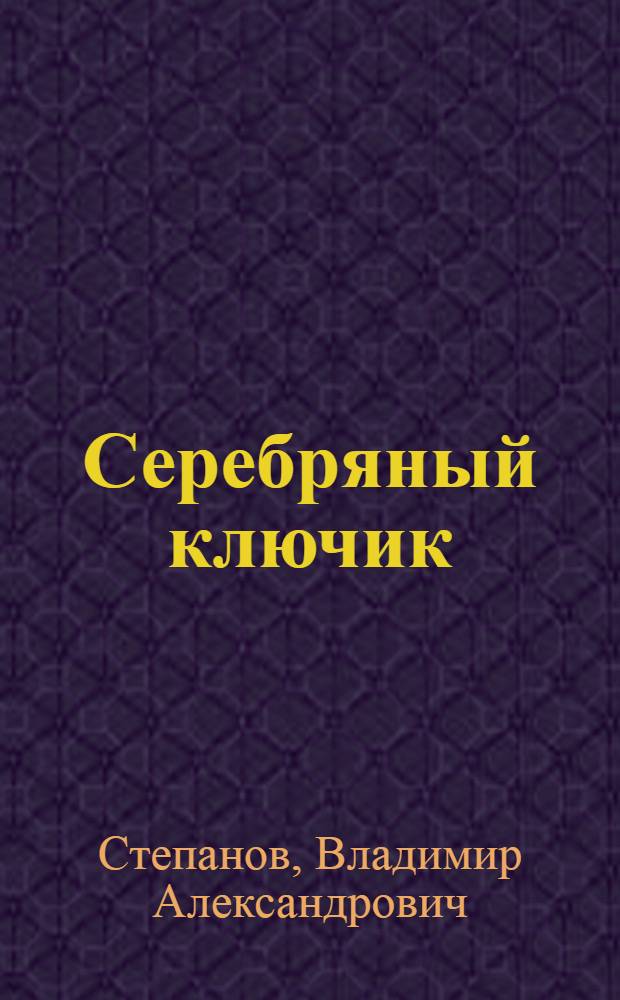 Серебряный ключик : сказки : для детей дошкольного возраста