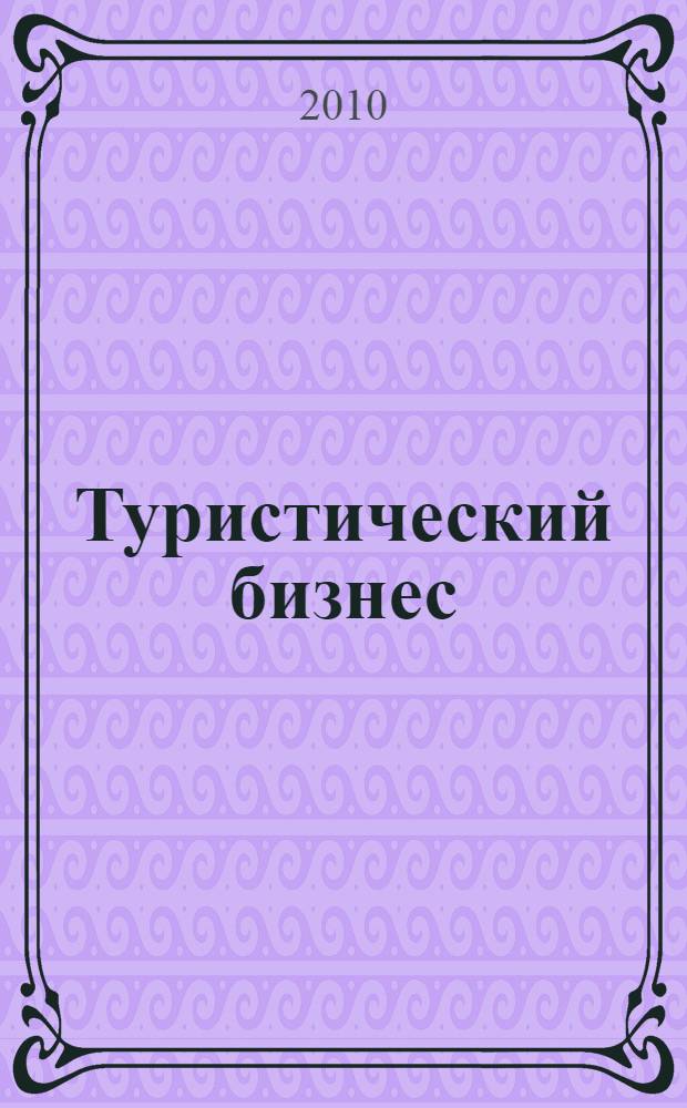 Туристический бизнес: стратегии и технологии : библиографичкский указатель