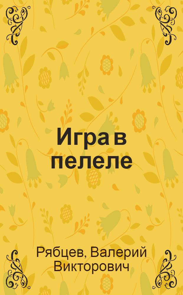 Игра в пелеле : роман