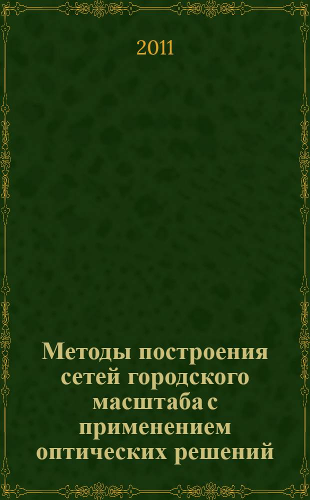 Методы построения сетей городского масштаба с применением оптических решений : автореф. дис. на соиск. уч. степ. к. т. н. : специальность 05.12.13 <Системы, сети и устройства телекоммуникаций>