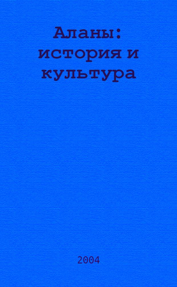 Аланы: история и культура : библиографический указатель литературы