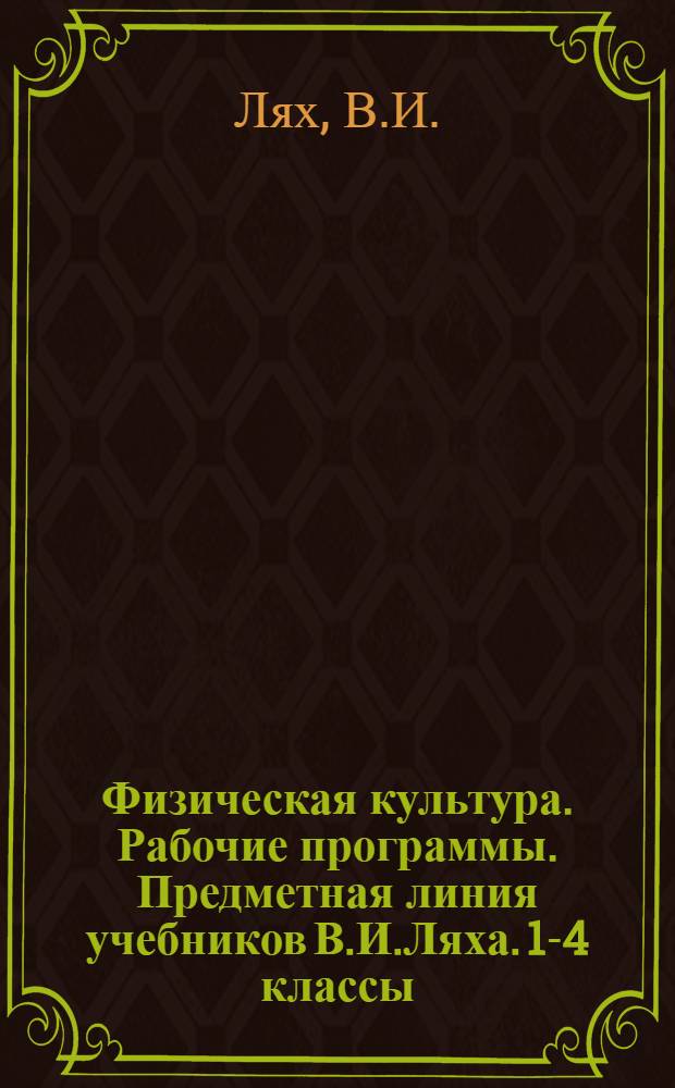 Физическая культура. Рабочие программы. Предметная линия учебников В.И.Ляха. 1-4 классы
