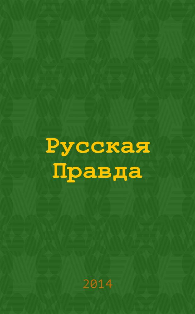 Русская Правда; Устав; Поучение / Владимир Мономах; пер. с древнерус., вступ. ст., примеч., коммент: Д. Лихачев; сост., вступ. ст., примеч., коммент, современная версия текста: В. Яськов; коммент. к текстам и ил.: В. Яськов, А. Хорошевский