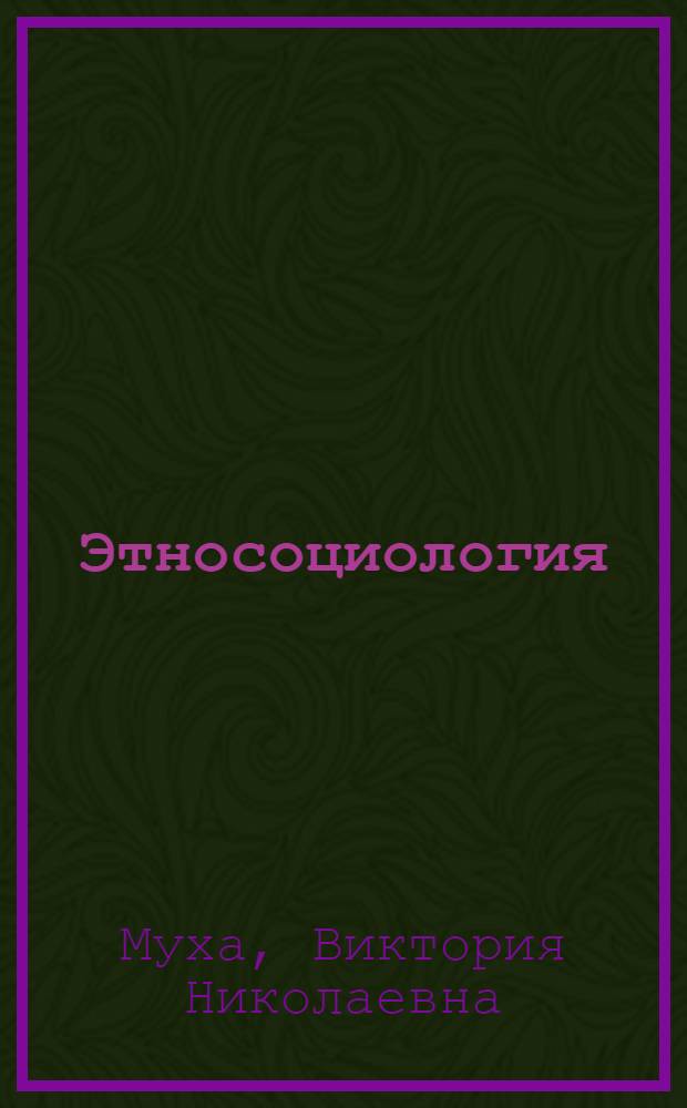 Этносоциология : учебное пособие