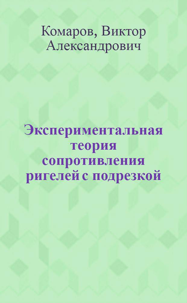 Экспериментальная теория сопротивления ригелей с подрезкой : монография