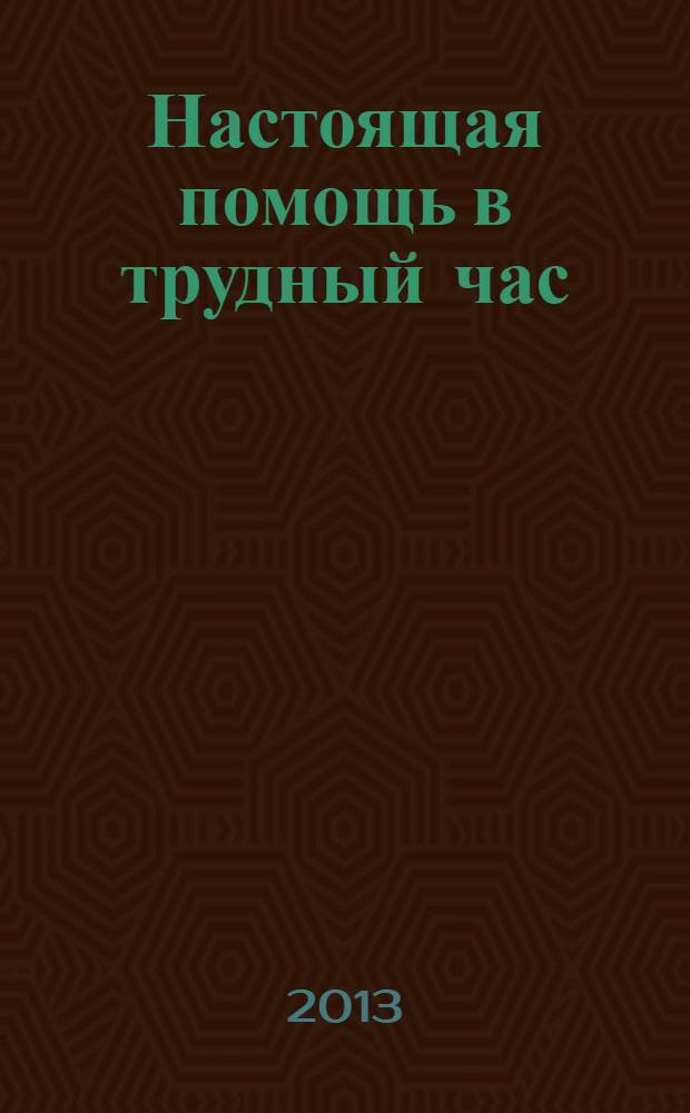 Настоящая помощь в трудный час : Николай Чудотворец, Матрона Московская, Серафим Саровский : святые, которые всегда услышат и всегда помогут