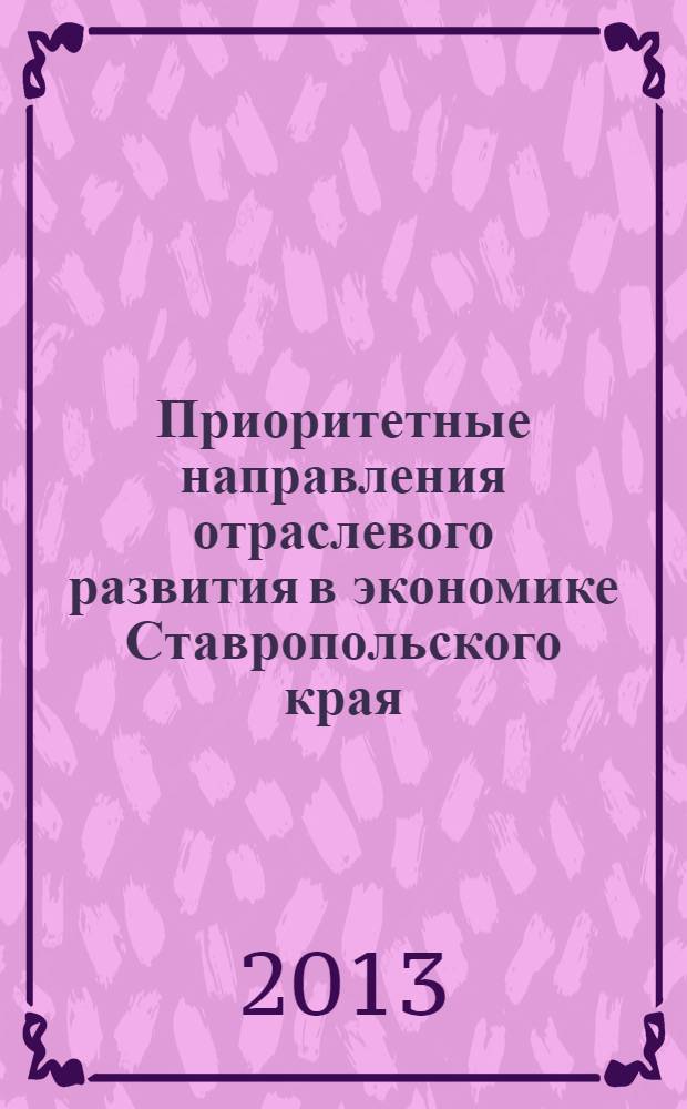 Приоритетные направления отраслевого развития в экономике Ставропольского края : монография