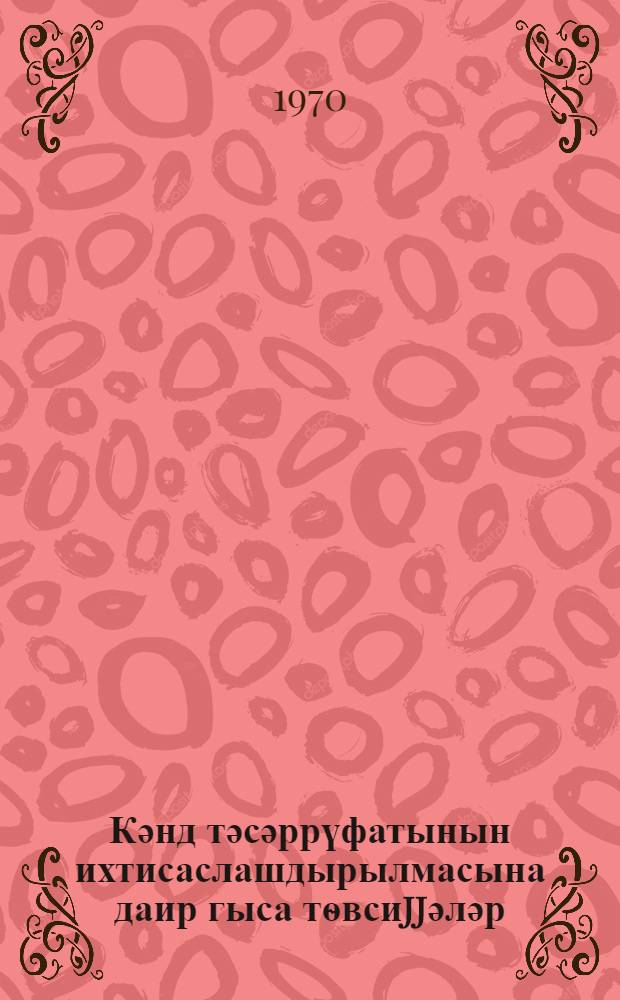 Кәнд тәсәррүфатынын ихтисаслашдырылмасына даир гыса тѳвсиjjәләр = Краткие рекомендации по специализации сельского хозяйства