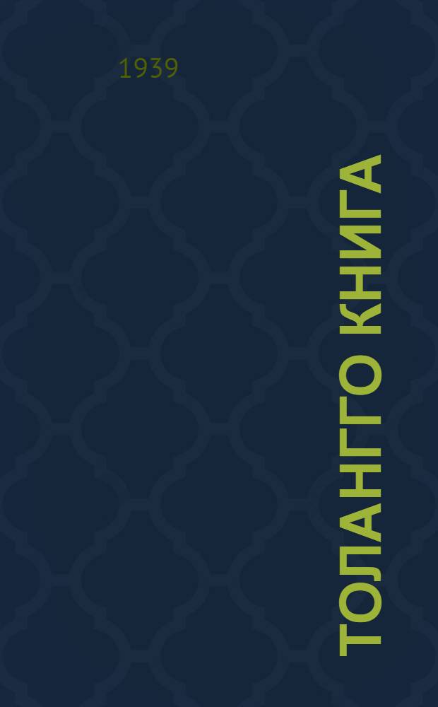 Толангго книга : ненэця нач. шк. е'эмня падвы. Ч. 2