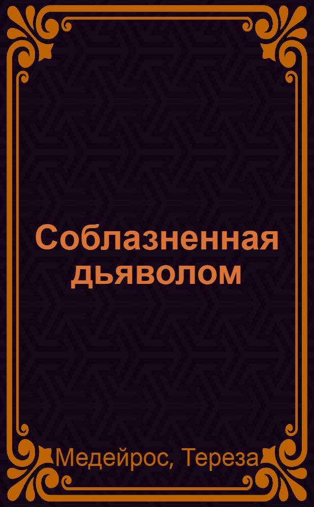 Соблазненная дьяволом : роман