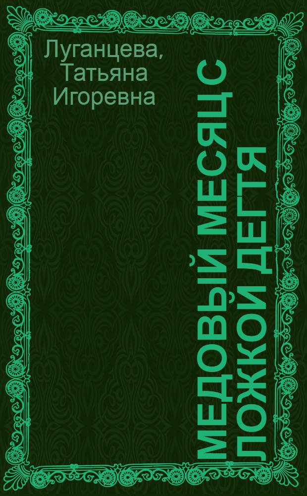 Медовый месяц с ложкой дегтя : роман