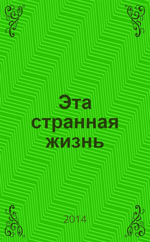 Эта странная жизнь : повести и эссе